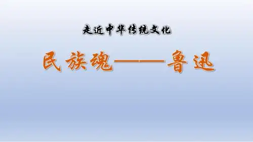 统编教材六年级上册语文传统文化鉴赏：民族魂——鲁迅