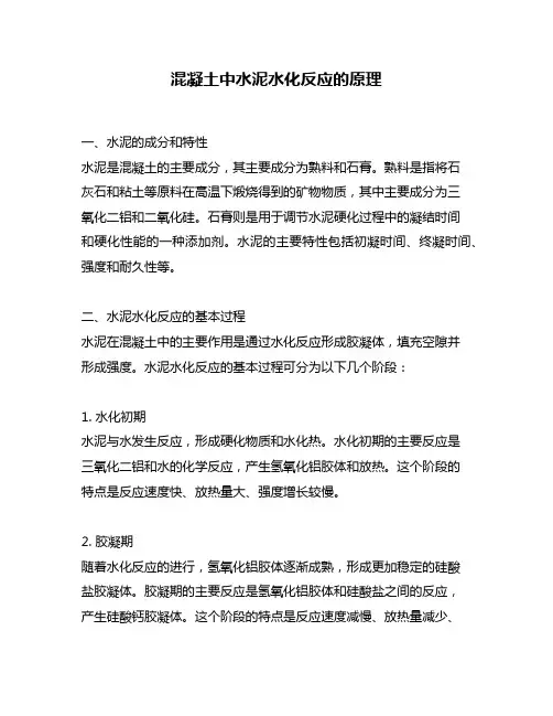 混凝土中水泥水化反应的原理