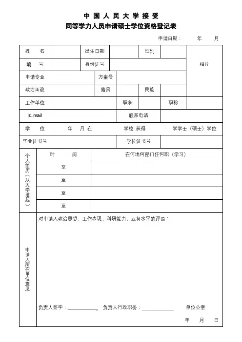 中国人民大学接受同等学力人员申请硕士学位资格登记表【模板】