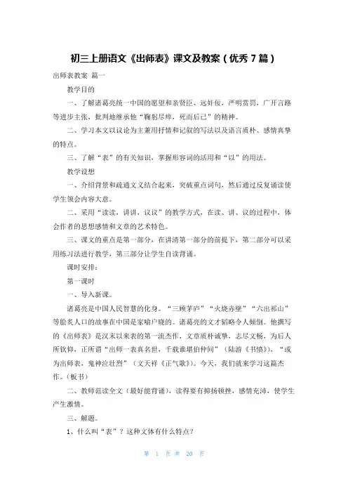 初三上册语文《出师表》课文及教案(优秀7篇)