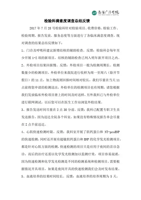 检验科满意度调查总结反馈,请您查看