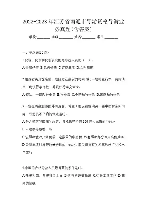 2022-2023年江苏省南通市导游资格导游业务真题(含答案)