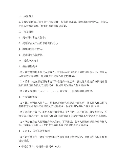 酒店前台销售提成方案