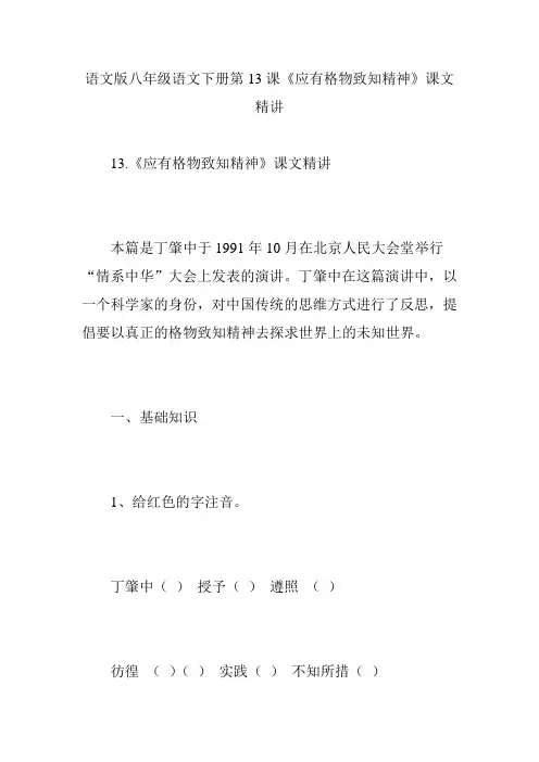 语文版八年级语文下册第13课《应有格物致知精神》课文精讲