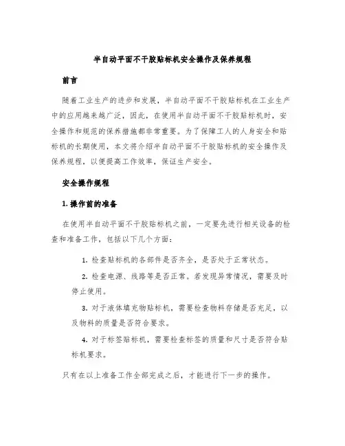 半自动平面不干胶贴标机安全操作及保养规程