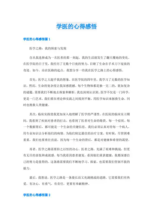 学医的心得感悟