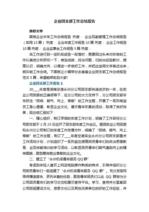 企业团支部工作总结报告范文5篇