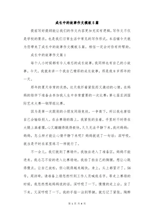 成长中的故事作文模板5篇