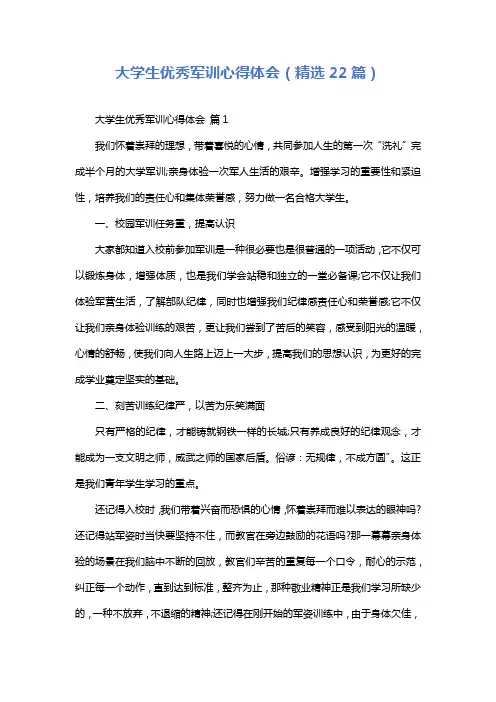 大学生优秀军训心得体会(精选22篇)
