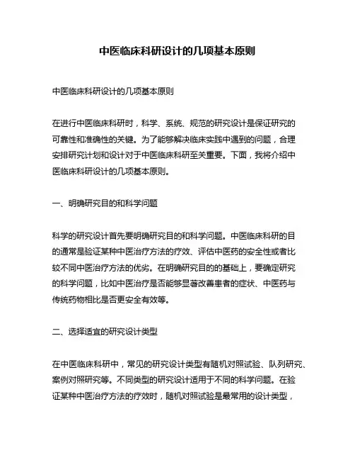 中医临床科研设计的几项基本原则