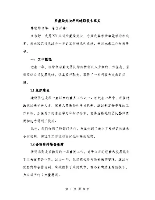 后勤处处长年终述职报告范文（二篇）