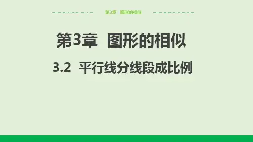 2024-2025学年初中数学九年级上册(湘教版)教学课件3.2平行线分线段成比例