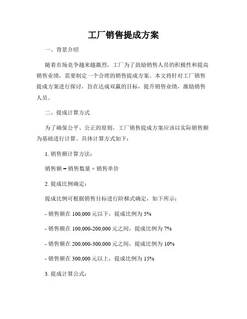 工厂销售提成方案