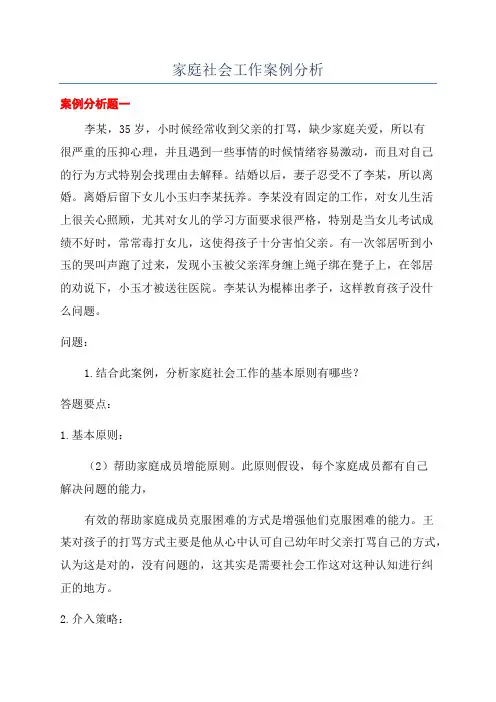 家庭社会工作案例分析