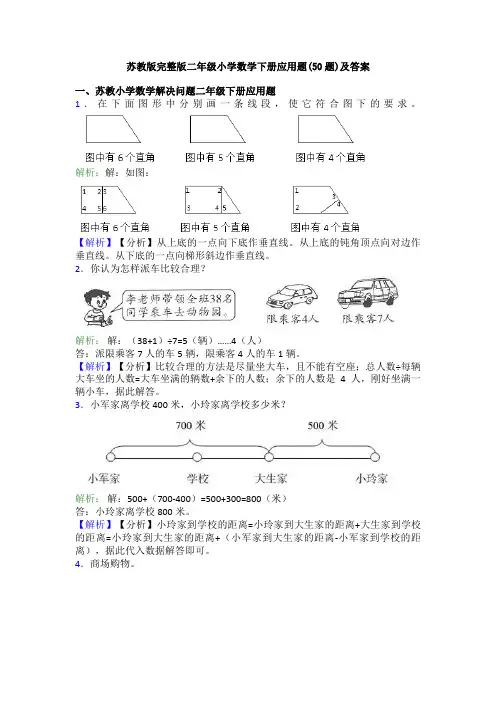 苏教版完整版二年级小学数学下册应用题(50题)及答案