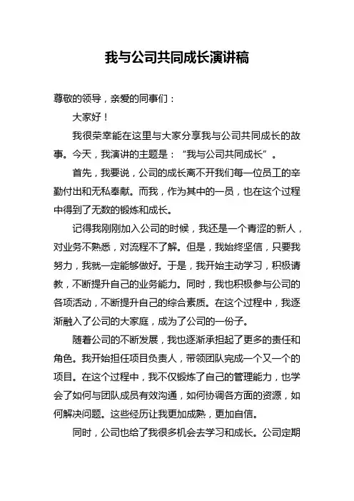 我与公司共同成长演讲稿