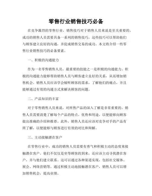 零售行业销售技巧必备