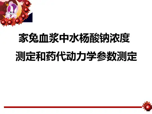 家兔血浆中水杨酸钠浓度测定与药代动力学参数测定-文档资料