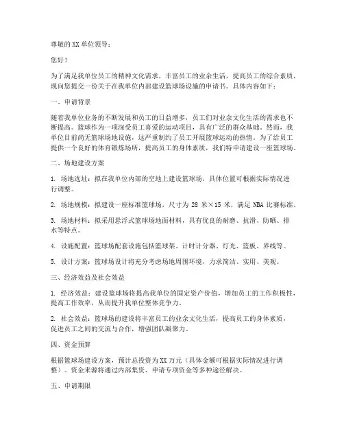 篮球场设施安装申请书模板