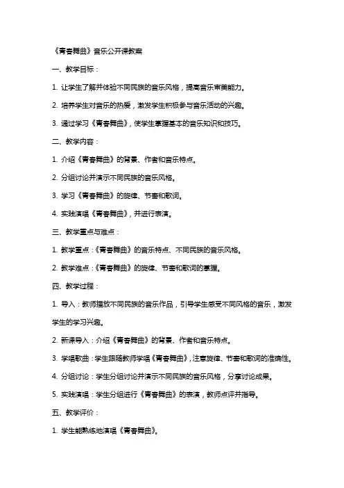 《青春舞曲》音乐公开课教案
