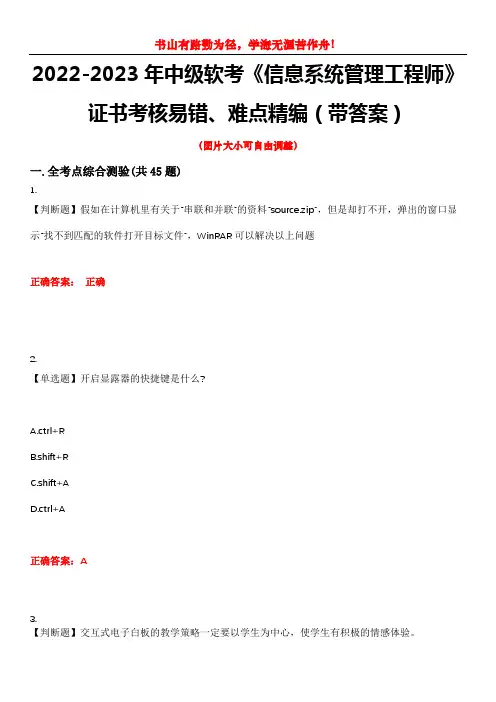 2022-2023年中级软考《信息系统管理工程师》证书考核易错、难点精编(带答案)试卷号：10