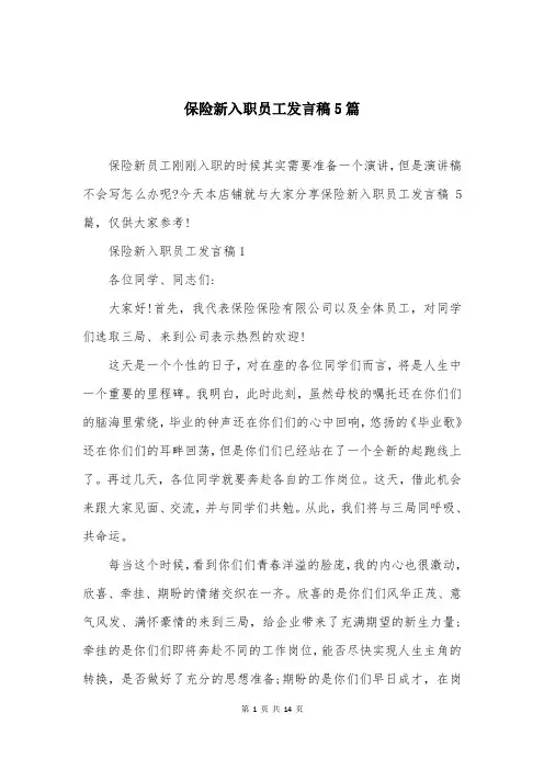 保险新入职员工发言稿5篇