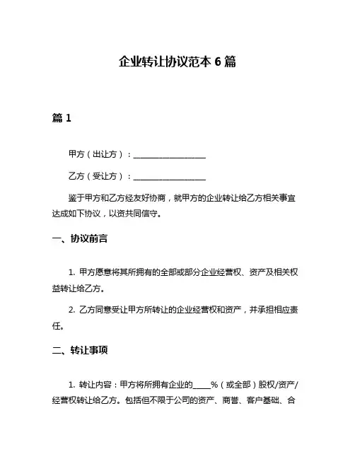 企业转让协议范本6篇