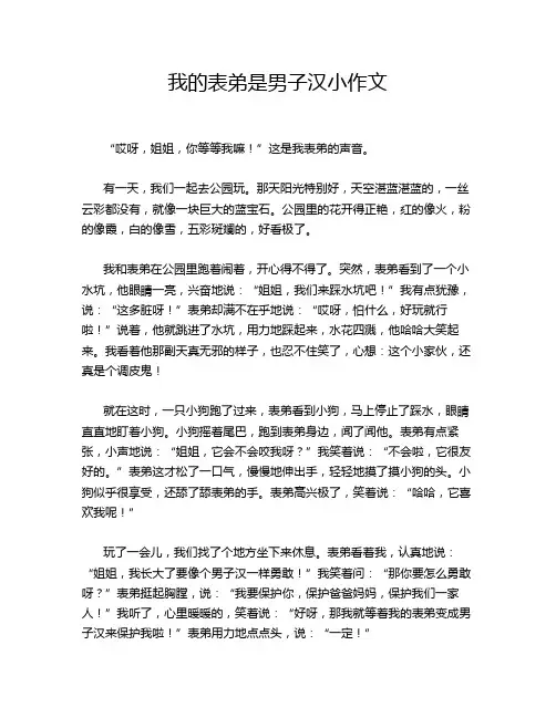 我的表弟是男子汉小作文