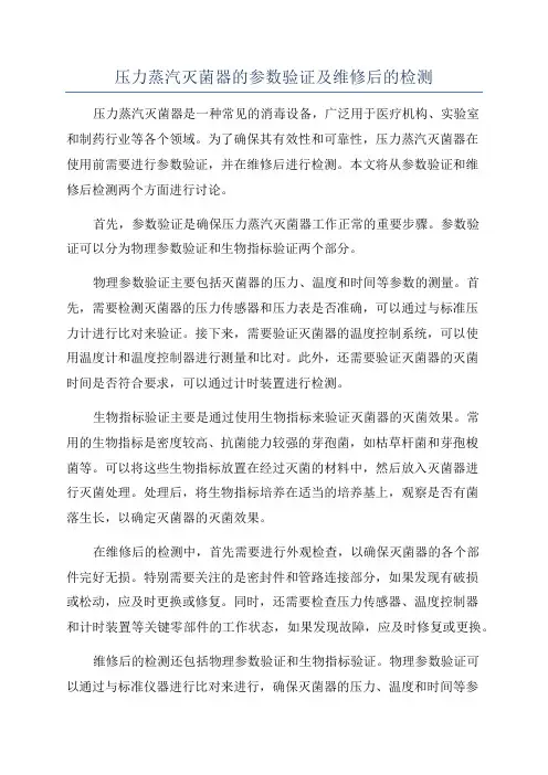 压力蒸汽灭菌器的参数验证及维修后的检测