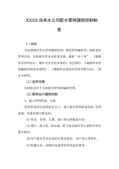 自来水公司配水管网漏损控制制度
