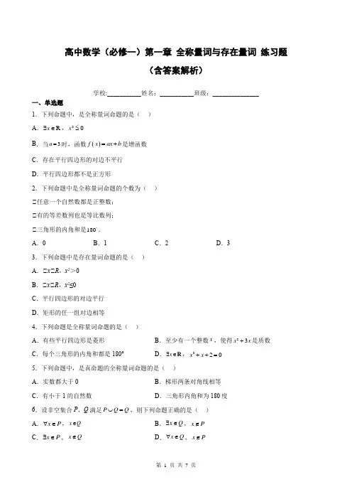 高中数学(必修一)第一章 全称量词与存在量词 练习题