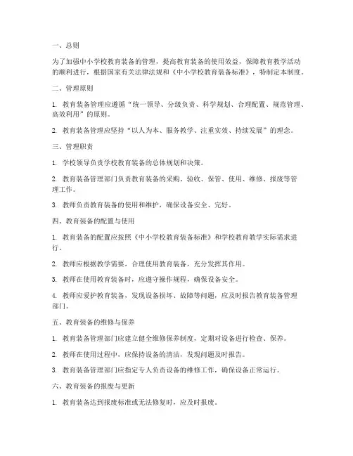 中小学校教育装备管理制度