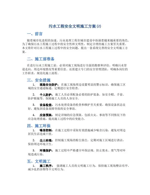 污水工程安全文明施工方案 (2)