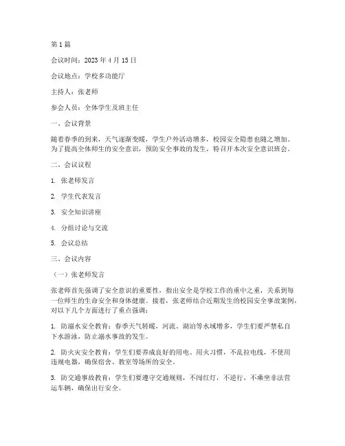 安全意识班会会议记录(3篇)