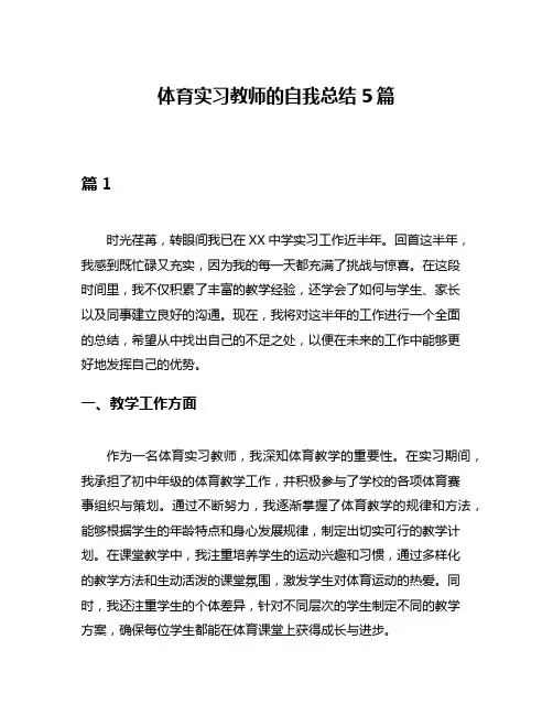 体育实习教师的自我总结5篇