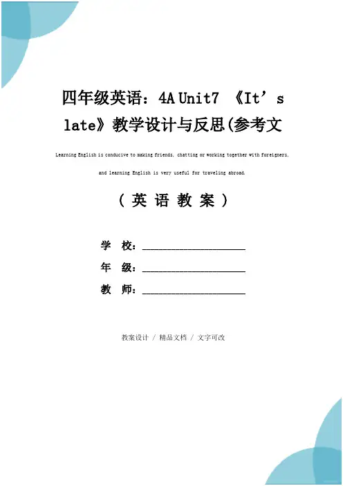 四年级英语：4A Unit7 《It’s late》教学设计与反思(参考文本)