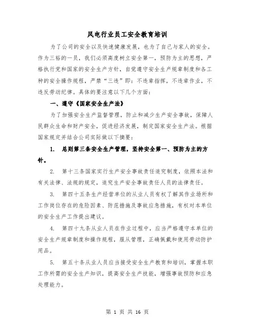 风电行业员工安全教育培训(三篇)