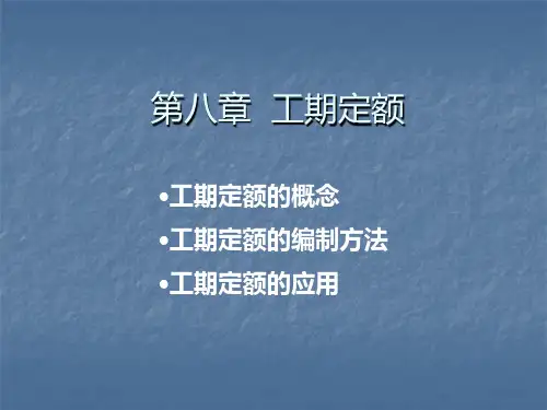 第八章  工期定额