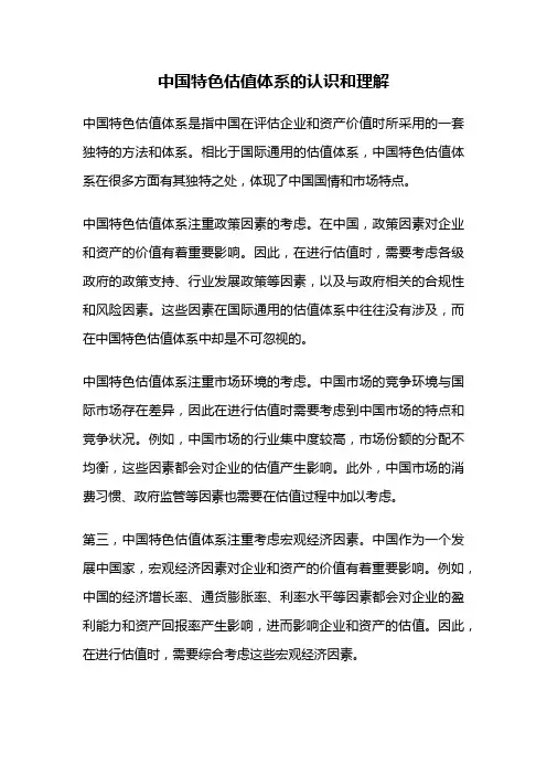 中国特色估值体系的认识和理解