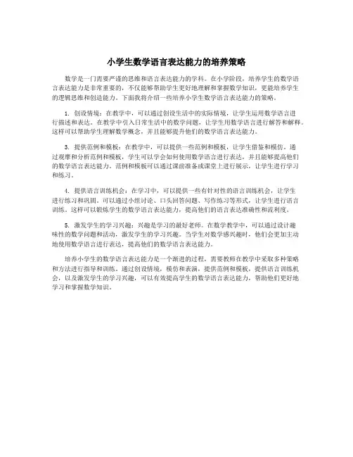小学生数学语言表达能力的培养策略