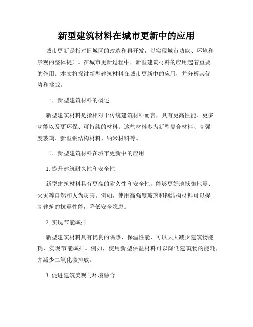 新型建筑材料在城市更新中的应用