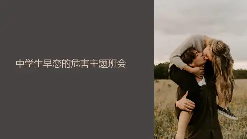 中学生早恋的危害主题班会