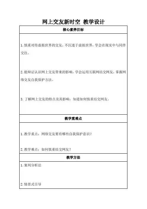 网上交友新时空 教学设计 部编版道德与法治七年级上册