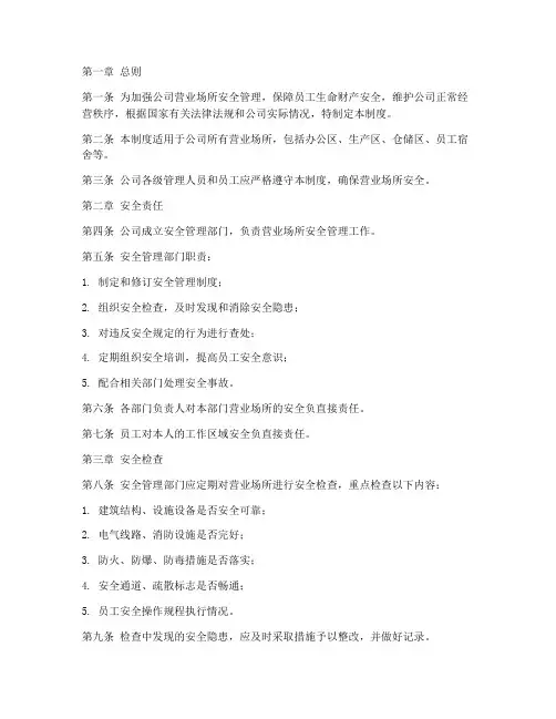 公司营业场所安全的管理制度
