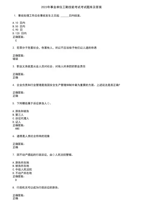 2023年事业单位工勤技能考试考试题库及答案 1