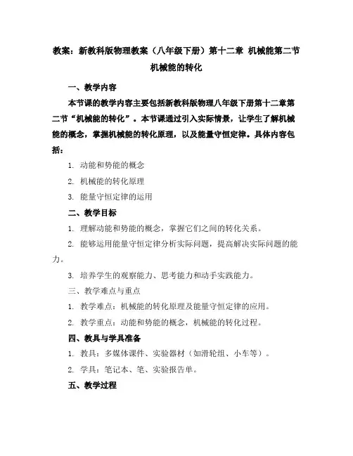 新教科版物理教案(八年级下册)第十二章机械能第二节机械能的转化