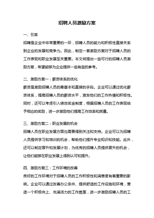 招聘人员激励方案