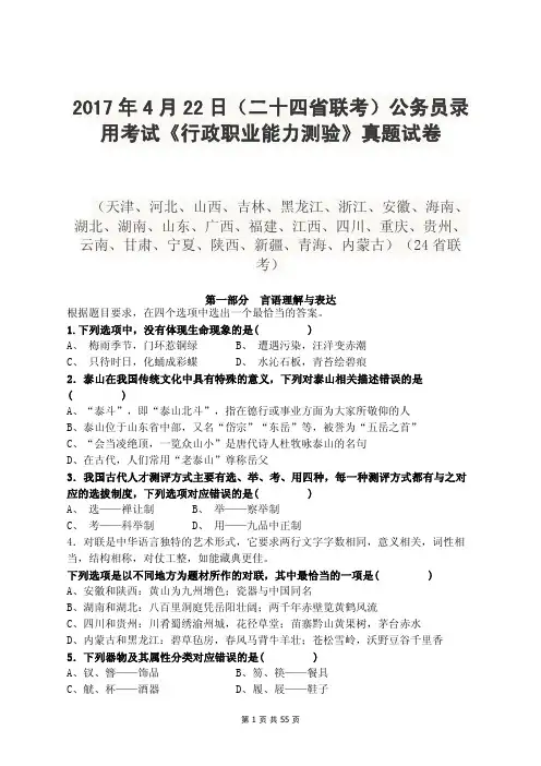 2017年4月22日(二十四省联考)公务员录用考试《行政职业能力测验》真题试卷