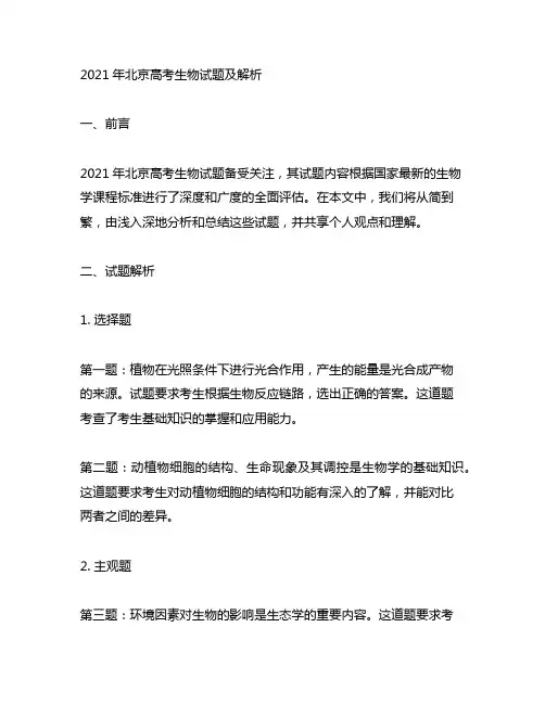 2021年北京高考生物试题及解析