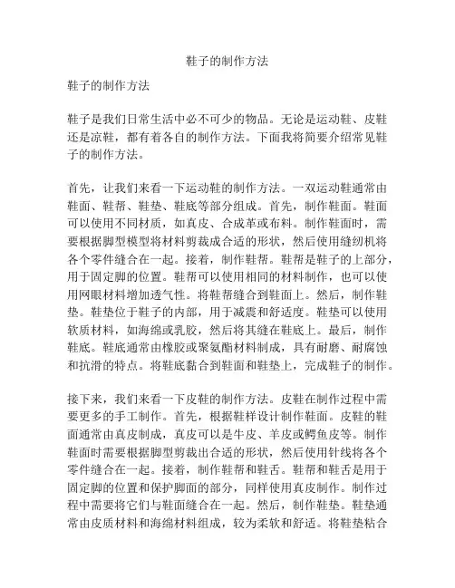 鞋子的制作方法
